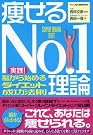 痩せるNo.1理論...