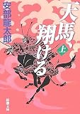 天馬、翔ける (上) (新潮文庫 (あ-35-9))