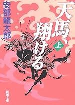 天馬、翔ける〈上〉 (新潮文庫)