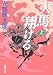 天馬、翔ける (上) (新潮文庫 (あ-35-9))