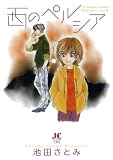 西のペルシア―池田さとみア・ラ・カ・ル・ト3 (ジュディーコミックス クリエ)