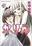 かりん 13 (13) (角川コミックス ドラゴンJr. 67-14)