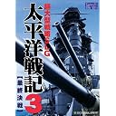 【PC】 太平洋戦記3 最終決戦