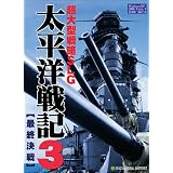 太平洋戦記3 最終決戦