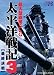 太平洋戦記3 最終決戦
