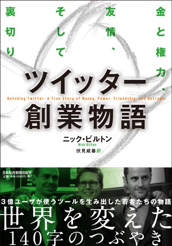 ツイッター創業物語 金と権力、友情、そして裏切り