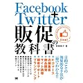 Facebook＋Twitter 販促の教科書