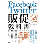 Facebook＋Twitter 販促の教科書