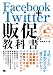 Facebook+Twitter 販促の教科書 479812527X JPEG画像(小)