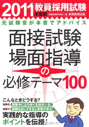 教員採用試験 面接試験・場面指導の必修テーマ100[2011年度版]