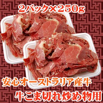 便利な家庭用食材　牛こま切れ炒め物用　500g(250g×2)