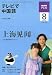 NHK テレビで中国語 2009年 08月号 [雑誌]