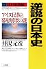 逆説の日本史17 江戸成熟編 アイヌ民族と幕府崩壊の謎