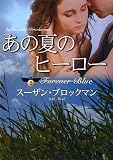 あの夏のヒーロー―危険を愛する男たち〈2〉 (MIRA文庫)