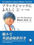 For Japanese Learners Editon:N3 Level ブラックジャックによろしく１【第一外科編】