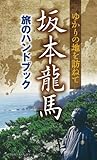 坂本龍馬 旅のハンドブック