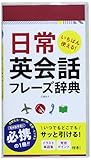 いちばん使える! 日常英会話フレーズ辞典