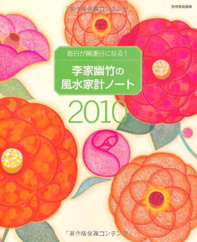 李家幽竹の風水家計ノート2010 (別冊家庭画報)