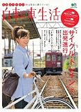 自転車生活20 (エイムック 1725) 自転車生活20 (エイムック 1725)