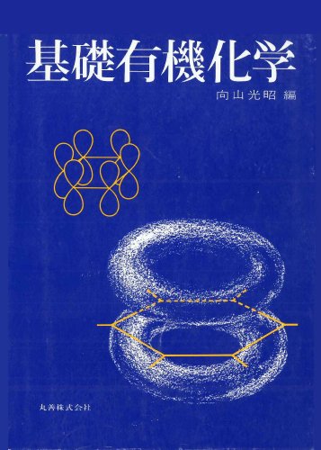基礎有機化学