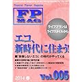 ファイナンシャル・プランナー・マガジン Vol．005（2014年春号) FPマガジン