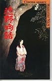 映画パンフレット 「遠野物語」 監督 村野鐵太郎 出演 隆大介/原陽子/江波杏子/藤村志保/仲代達矢/滝田裕介/役所広司/片桐夕子/丘祐子/峰岸徹/川口敦子/井川比佐志 江波杏子