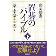 置碁のバイブル 下<br>梁 宰豪著 洪 敏和訳 <br>東京創元社<br>1470円<br>ISBN:9784488000288