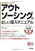 アウトソーシングの正しい導入マニュアル (中経実務Books)