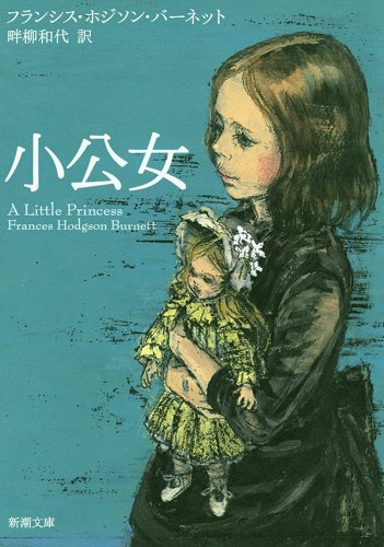 小公女 (新潮文庫)