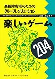 楽しいゲーム204―高齢障害者のためのグループレクリエーション-