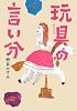 玩具の言い分