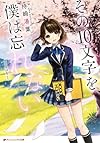 その10文字を、僕は忘れない (ダッシュエックス文庫)