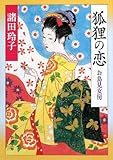 書評 狐狸の恋―お鳥見女房 by 源さん