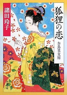 狐狸の恋―お鳥見女房 (新潮文庫)