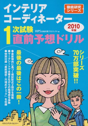 インテリアコーディネーター1次試験直前予想ドリル2010
