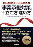 中堅・中小企業経営者のための 「事業承継対策」の立て方・進め方