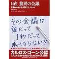 日産 驚異の会議 改革の10年が生み落としたノウハウ