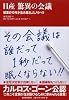 日産 驚異の会議 改革の10年が生み落としたノウハウ