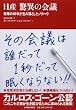 日産 驚異の会議 改革の10年が生み落としたノウハウ