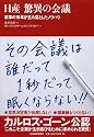 日産 驚異の会議 改革の10年が生み落としたノウハウ