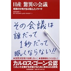 日産 驚異の会議 改革の10年が生み落としたノウハウ
