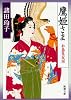 鷹姫さま―お鳥見女房 (新潮文庫)