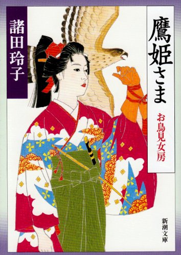 Cover image : 鷹姫さま―お鳥見女房 (新潮文庫)