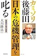 カミソリ後藤田、日本の危機管理を叱る―後藤田正晴の霊言