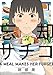 忘却のサチコ（１） (ビッグコミックス)