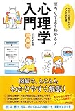 面白くてよくわかる!心理学入門