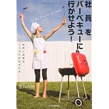 社員をバーベキューに行かせよう! ―結束と成果はこうすれば生まれる