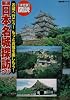 図説厳選日本名城探訪ガイド 決定版―お城へ行こう!もっとお城を楽しもう! (歴史群像シリーズ)