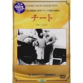 チート [DVD]
