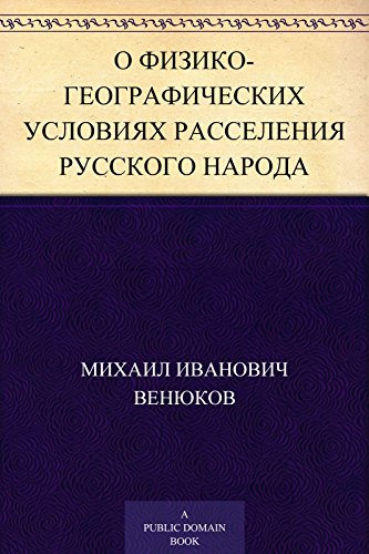 О физико-географических условиях расселения русского народа (Russian Edition)